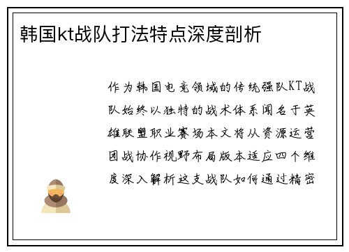 韩国kt战队打法特点深度剖析