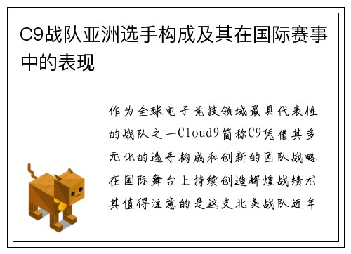 C9战队亚洲选手构成及其在国际赛事中的表现