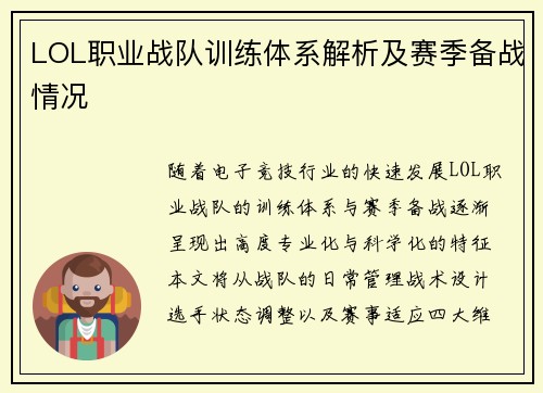LOL职业战队训练体系解析及赛季备战情况