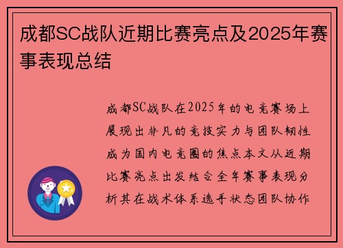 成都SC战队近期比赛亮点及2025年赛事表现总结