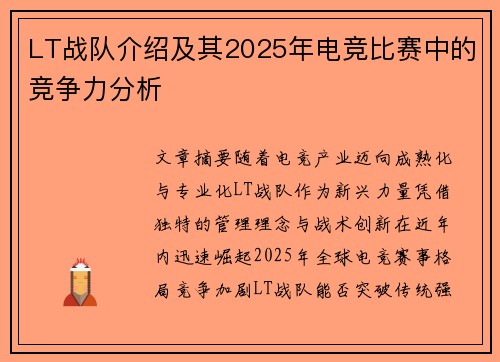 LT战队介绍及其2025年电竞比赛中的竞争力分析