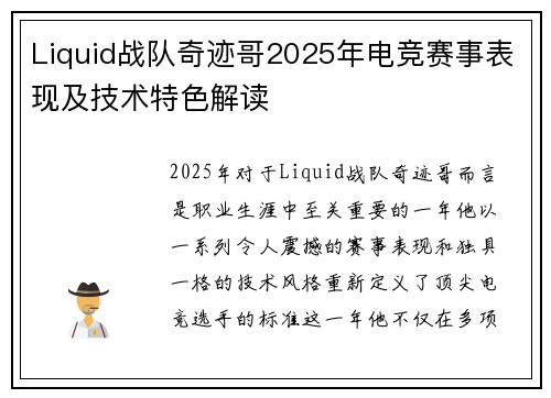 Liquid战队奇迹哥2025年电竞赛事表现及技术特色解读