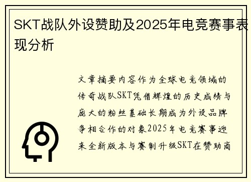 SKT战队外设赞助及2025年电竞赛事表现分析