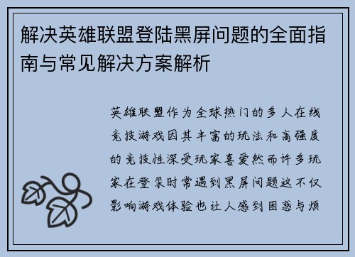 解决英雄联盟登陆黑屏问题的全面指南与常见解决方案解析