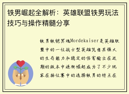 铁男崛起全解析：英雄联盟铁男玩法技巧与操作精髓分享