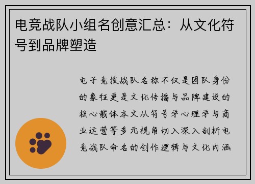 电竞战队小组名创意汇总：从文化符号到品牌塑造