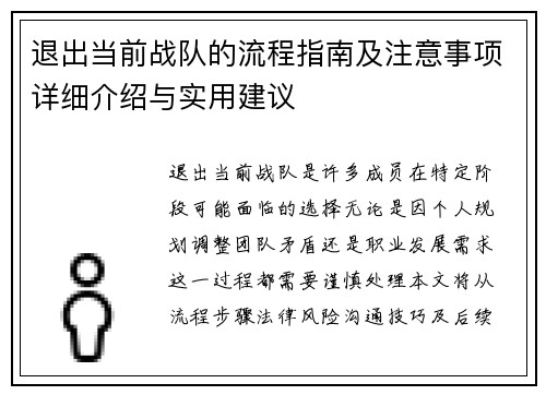 退出当前战队的流程指南及注意事项详细介绍与实用建议