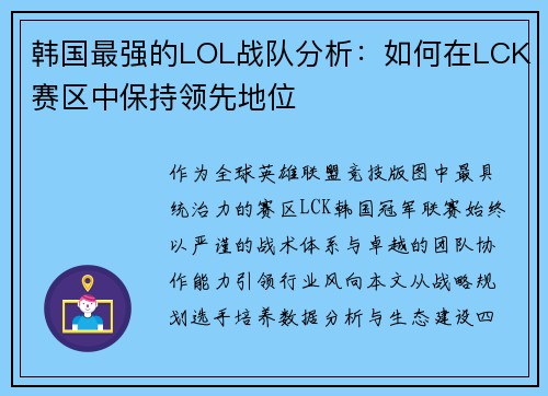 韩国最强的LOL战队分析：如何在LCK赛区中保持领先地位