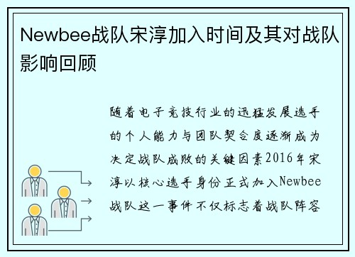 Newbee战队宋淳加入时间及其对战队影响回顾