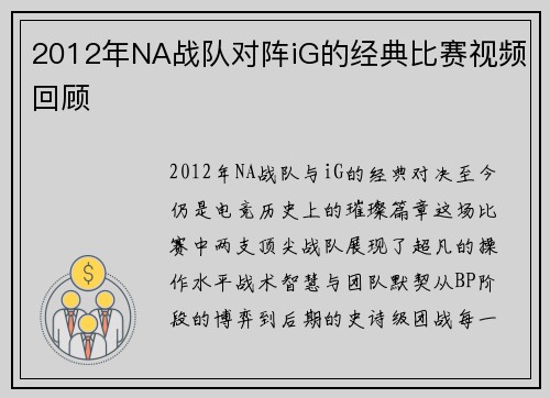 2012年NA战队对阵iG的经典比赛视频回顾