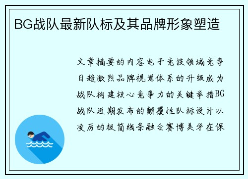 BG战队最新队标及其品牌形象塑造
