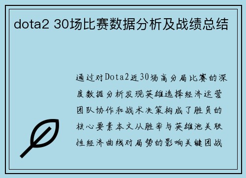 dota2 30场比赛数据分析及战绩总结