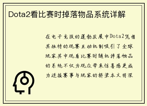Dota2看比赛时掉落物品系统详解