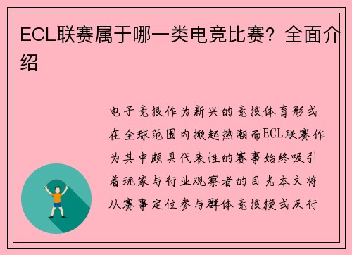 ECL联赛属于哪一类电竞比赛？全面介绍