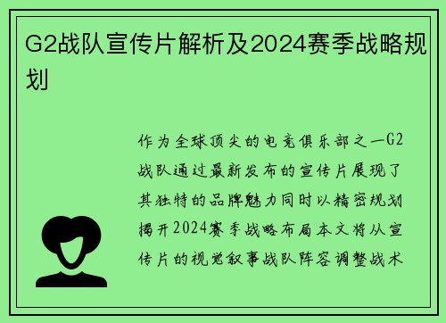 G2战队宣传片解析及2024赛季战略规划