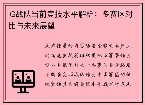 IG战队当前竞技水平解析：多赛区对比与未来展望