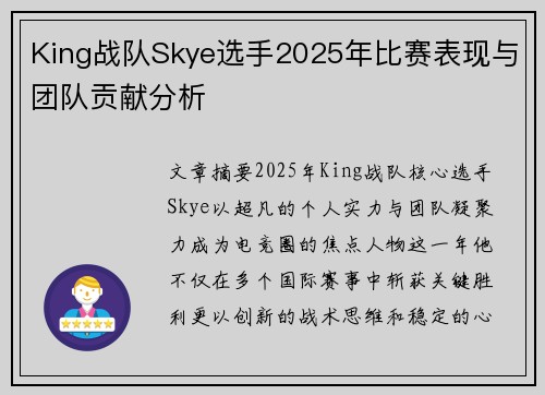 King战队Skye选手2025年比赛表现与团队贡献分析