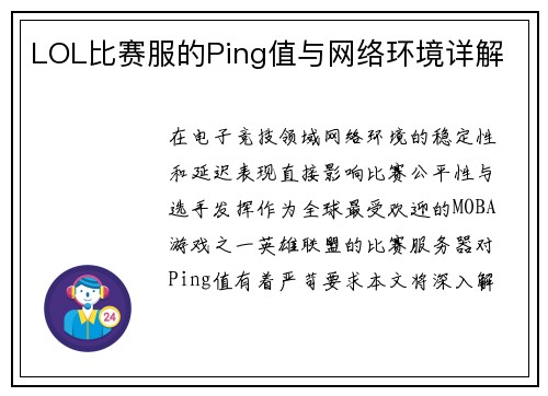 LOL比赛服的Ping值与网络环境详解