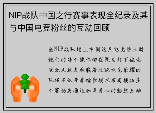 NIP战队中国之行赛事表现全纪录及其与中国电竞粉丝的互动回顾