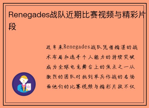 Renegades战队近期比赛视频与精彩片段