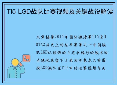 TI5 LGD战队比赛视频及关键战役解读
