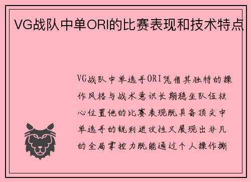 VG战队中单ORI的比赛表现和技术特点