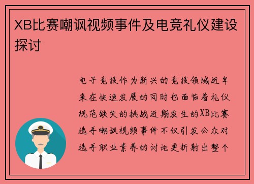 XB比赛嘲讽视频事件及电竞礼仪建设探讨