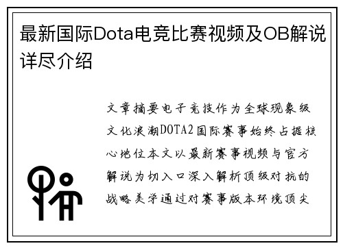 最新国际Dota电竞比赛视频及OB解说详尽介绍