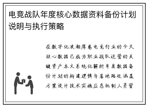 电竞战队年度核心数据资料备份计划说明与执行策略
