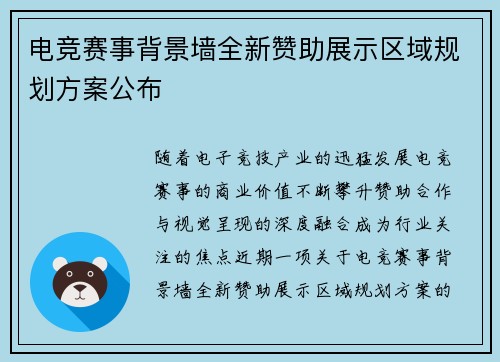电竞赛事背景墙全新赞助展示区域规划方案公布