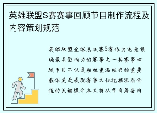 英雄联盟S赛赛事回顾节目制作流程及内容策划规范