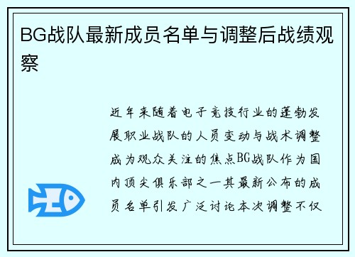 BG战队最新成员名单与调整后战绩观察